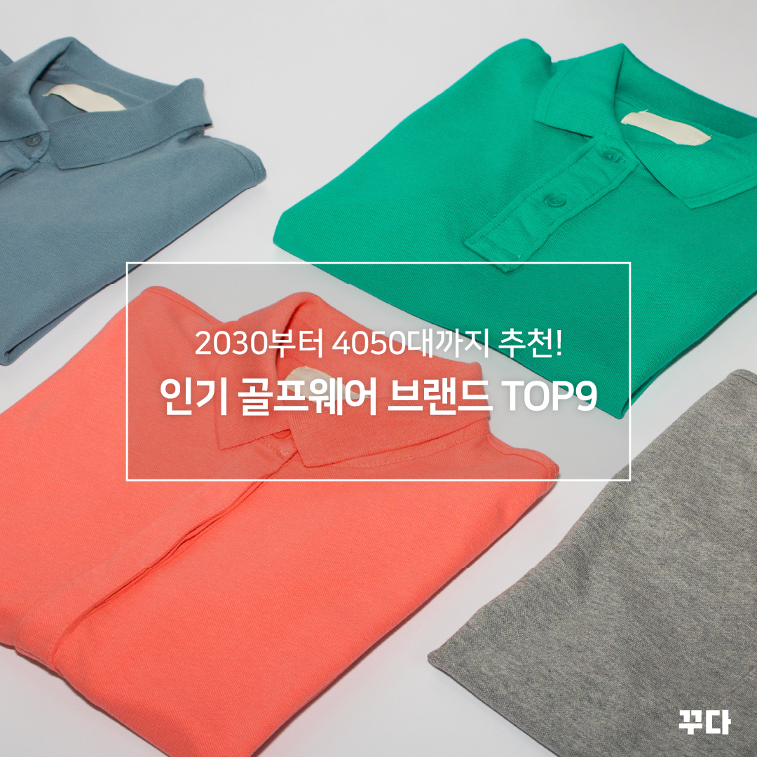  20대부터 50대까지, 여성 남성 인기 골프웨어 브랜드 코디 추천!