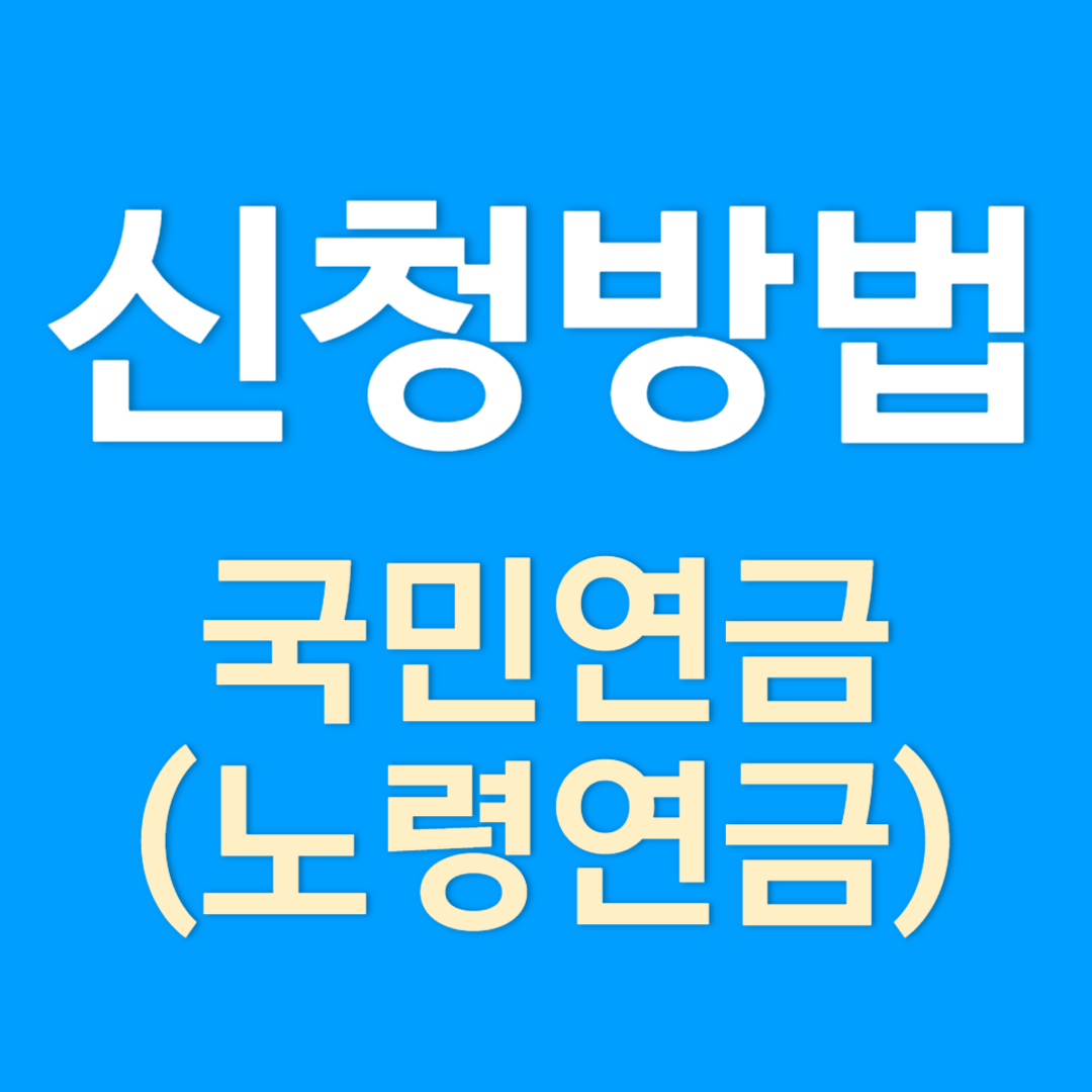 국민연금 수령 신청방법(노령연금)