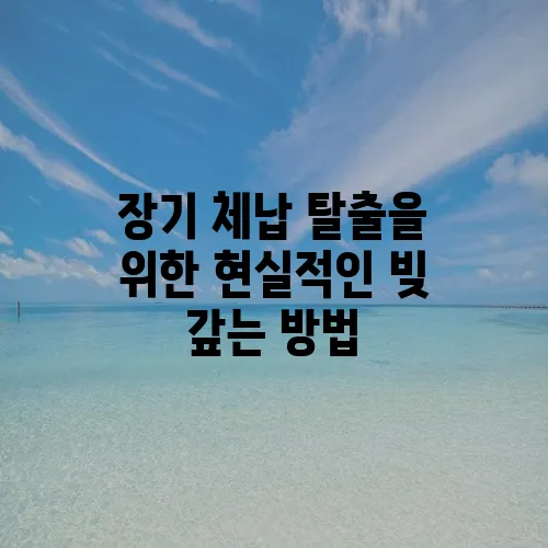 장기 체납 탈출을 위한 현실적인 빚 갚는 방법, 반드시 알아야 합니다!