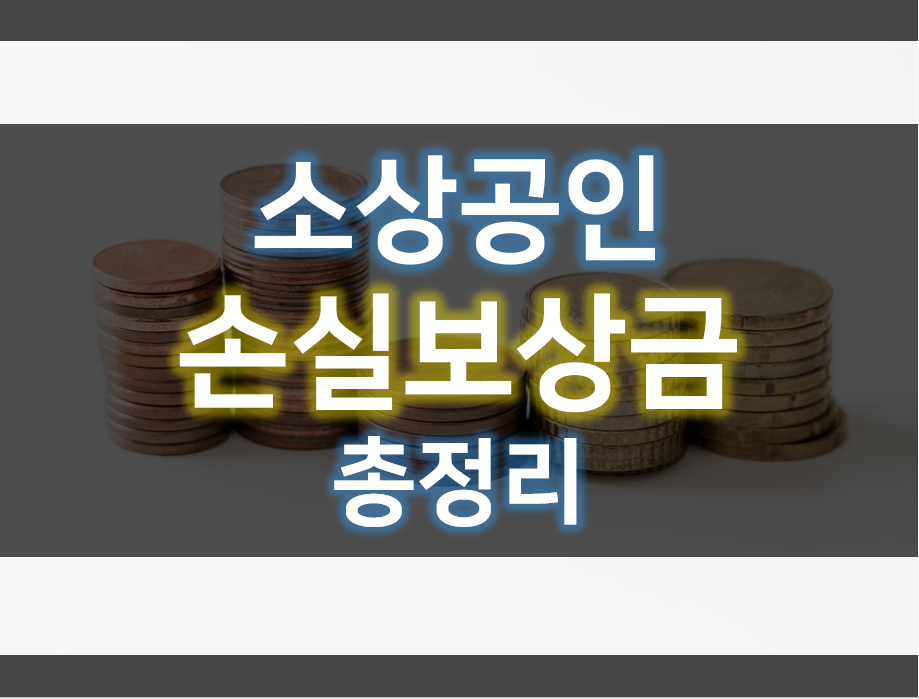  소상공인 손실보상금 방법 및 기준 총정리