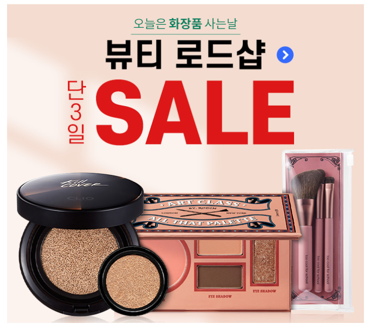  오늘은 화장품 사는날! 뷰티 로드샵 최대 70% 할인