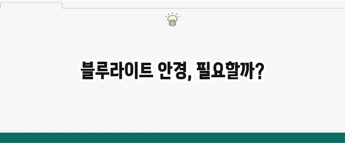 블루라이트 차단 안경 효과와 부작용: 정말 필요할까?