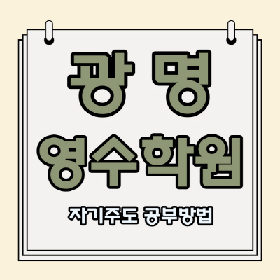  경기 광명6동 중학생 수학학원 광명5동 고등 영어학원 국어 내신 해모로이연 쪽