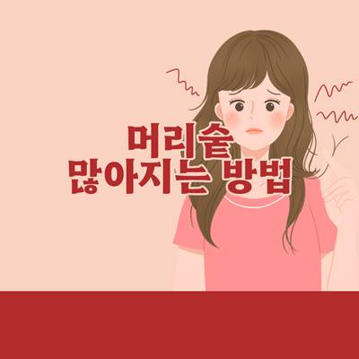 머리숱-많아지는-법-음식
