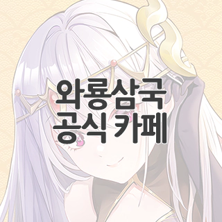  와룡삼국 공식 카페 찾아가기
