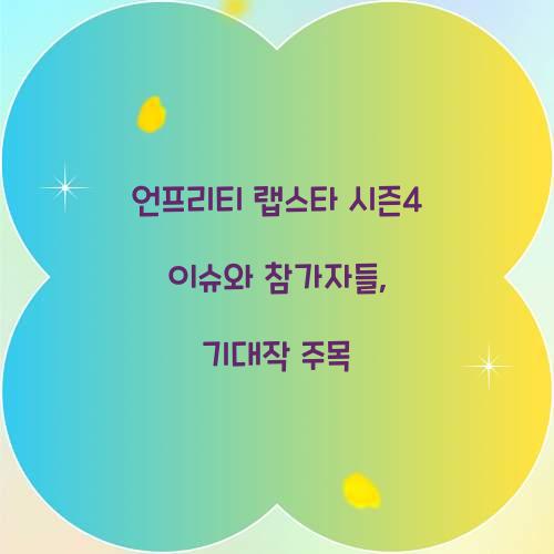 언프리티 랩스타 시즌4 이슈