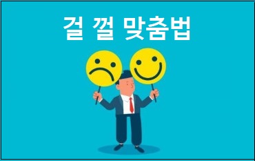  걸 껄 맞춤법