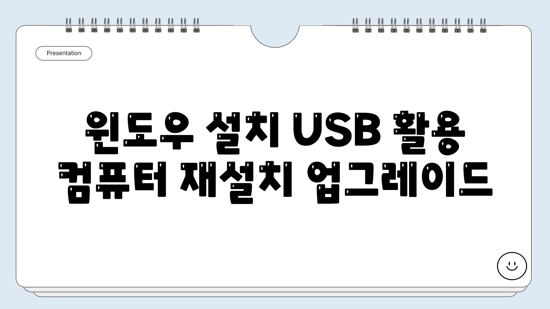 윈도우 설치 USB 활용 컴퓨터 재설치 업그레이드