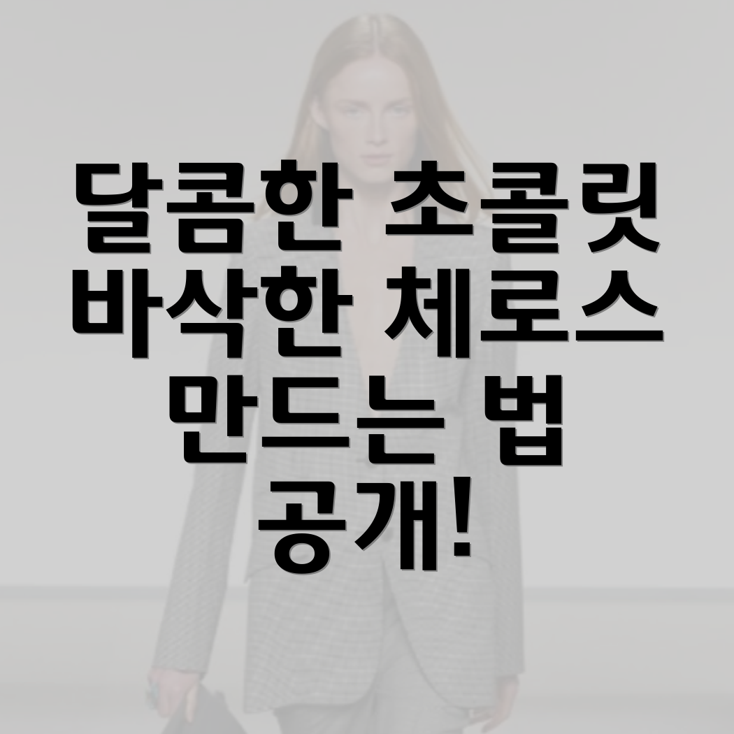 스페인식 초콜릿 체로스