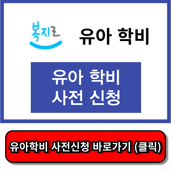 유아학비 사전신청