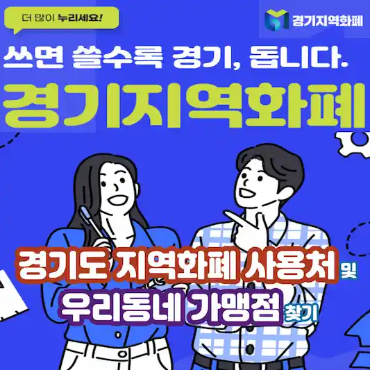 경기도 지역화폐 사용처 및 우리동네 가맹점 찾기