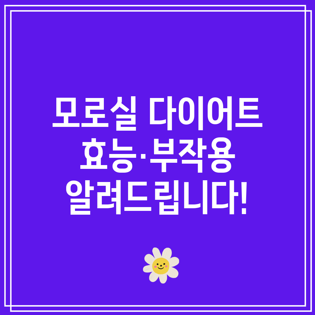 모로실 다이어트 효능·부작용 알려드립니다!