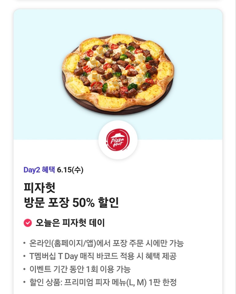 피자헛 방문 포장 50% 할인