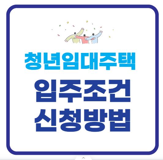 청년임대주택 입주조건 신청방법