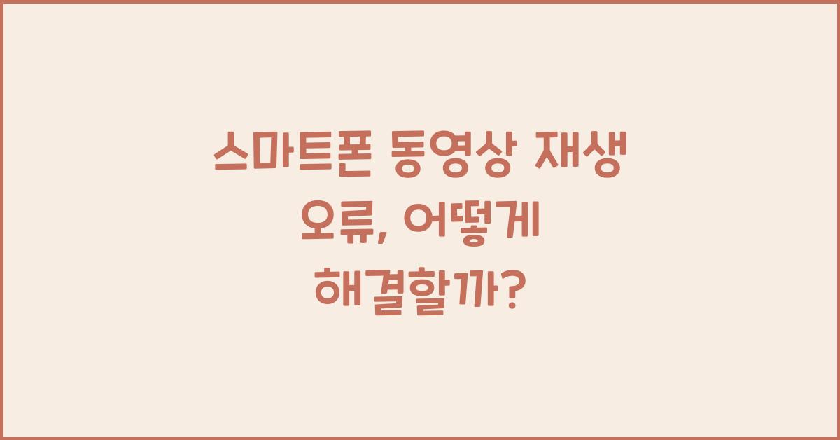 스마트폰 동영상 재생 오류