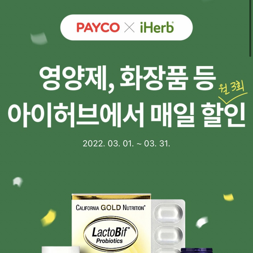  아이허브 30% 할인 방법(3월 할인코드, 페이코 결제 8% 추가 할인)