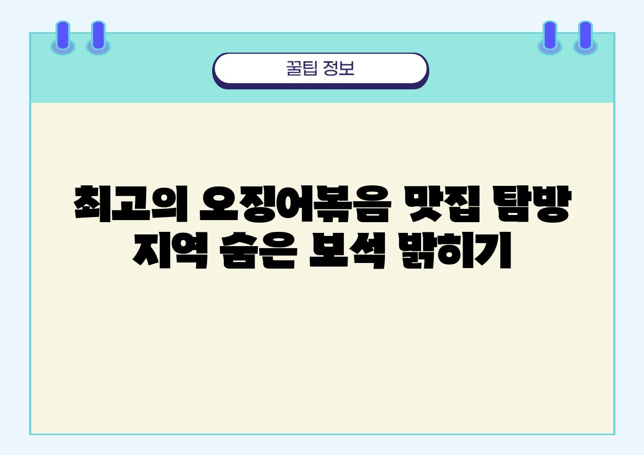 최고의 오징어볶음 맛집 탐방 지역 숨은 보석 밝히기