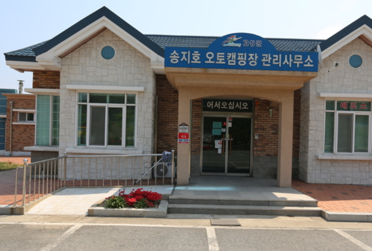 송지호오토캠핑장 관리사무소