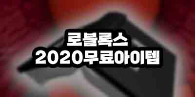  로블록스 무료 아이템 한정판 얻는법 2020