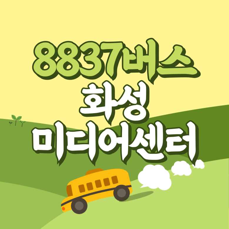 화성미디어센터에서 인천공항 리무진 공항버스(8837번) 썸네일