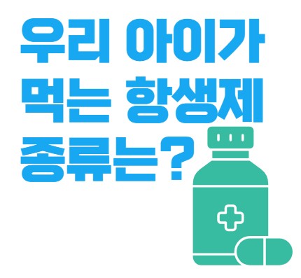 우리 아이가 먹는 항생제 종류는?