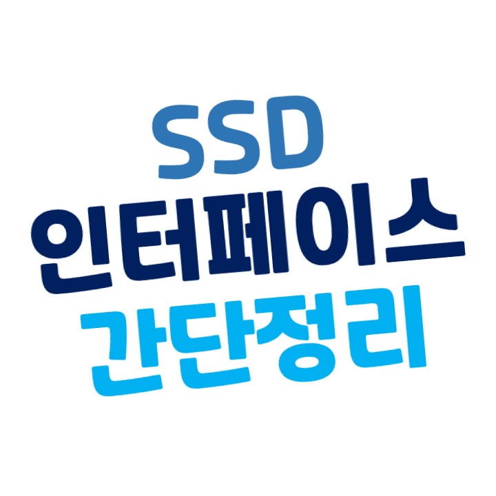  [초보용] SSD의 인터페이스(Interface)  간단 정리