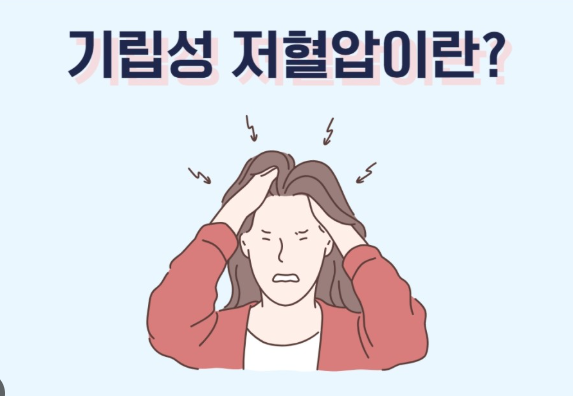 기립성 저혈압 진단