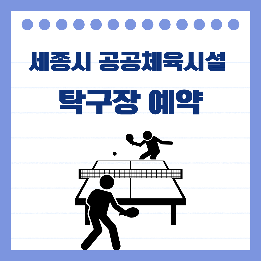 2025년 세종시 공공체육시설 탁구장 예약하는 방법