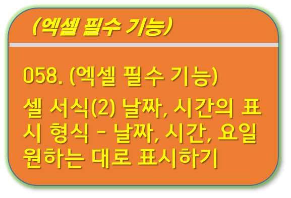 셀 서식-날짜,요일,시간