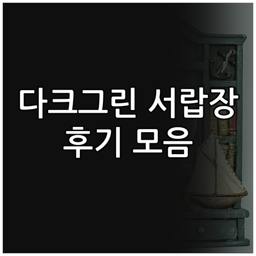 다크그린 서랍장 인테리어 효과는 어떨