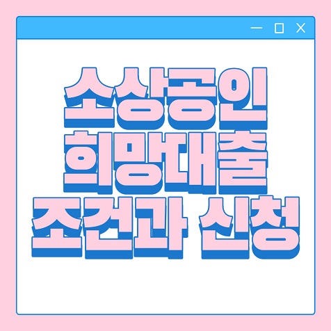  소상공인 희망대출 조건과 신청하기 총정리