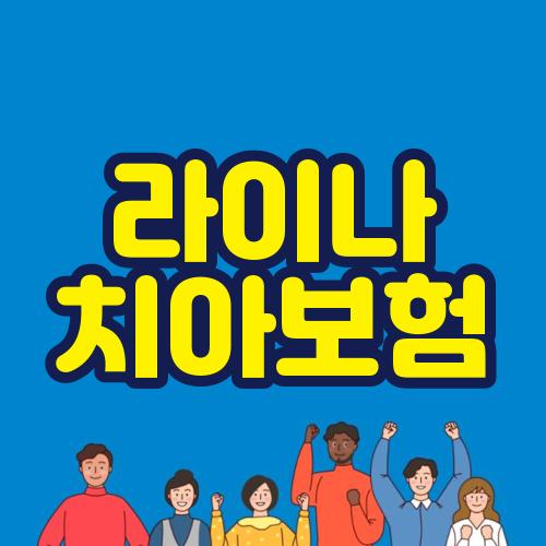 라이나 치아보험