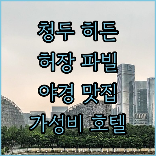 청두 여행객 필독 더 히든 하우스 허