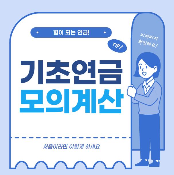 기초연금_모의계산