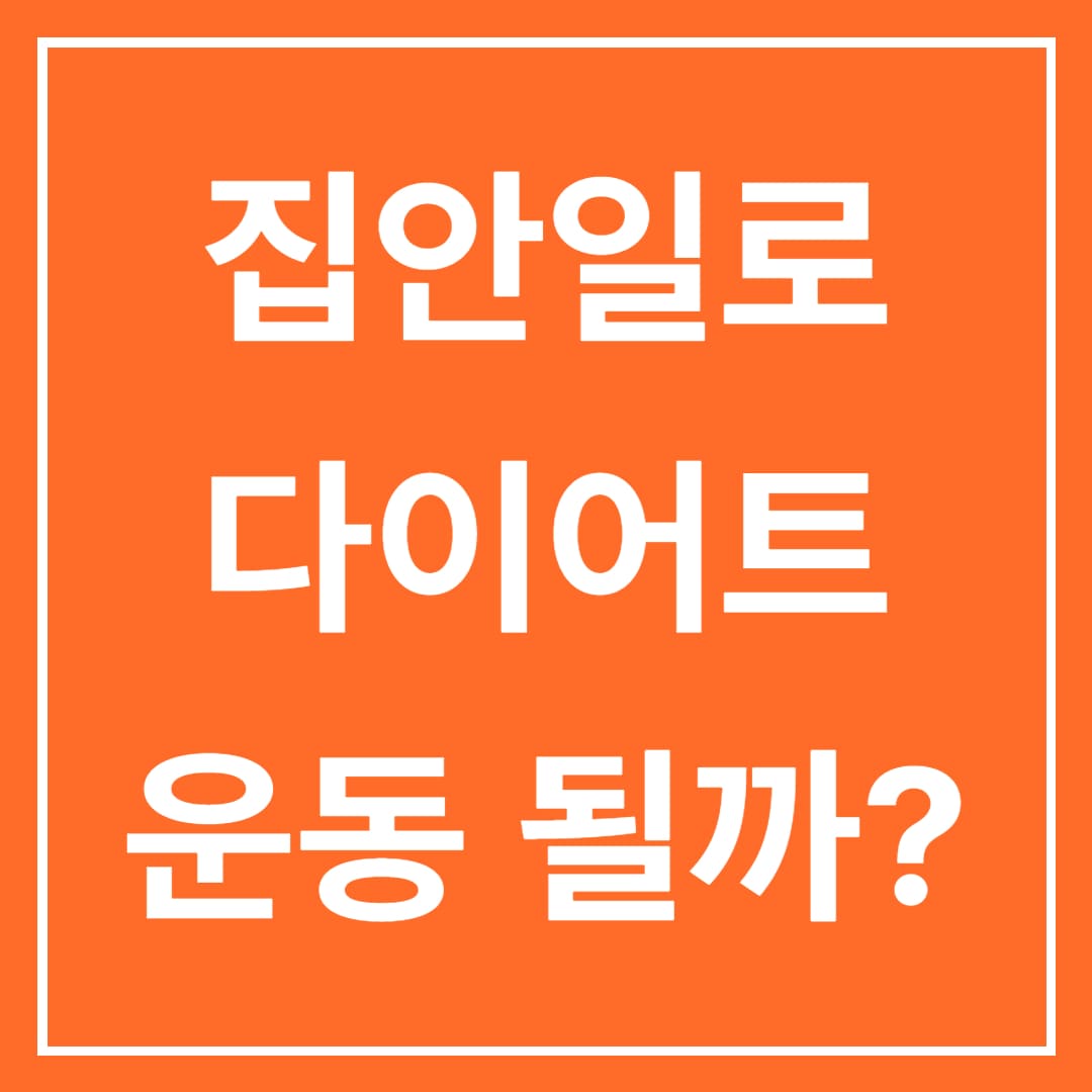  집안일 다이어트 될까? 노동과 운동의 차이