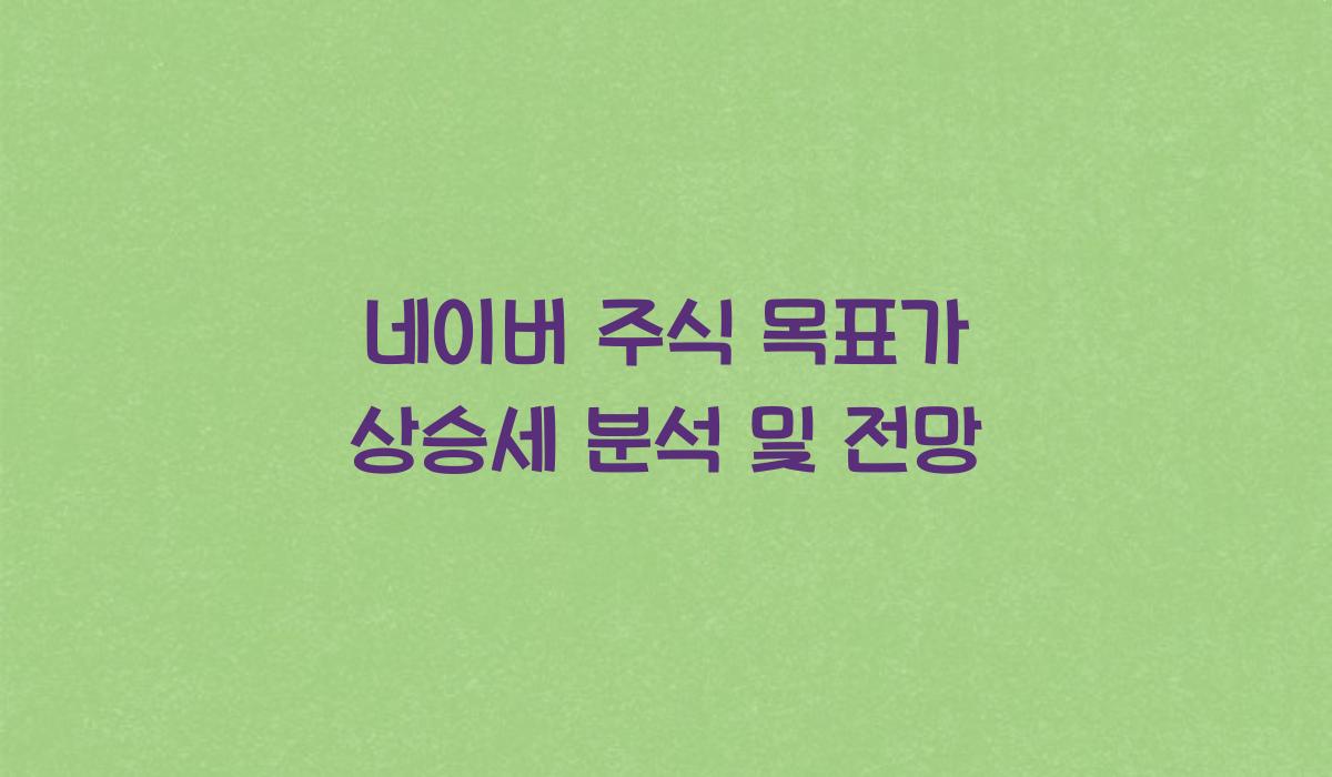 네이버 주식 목표가