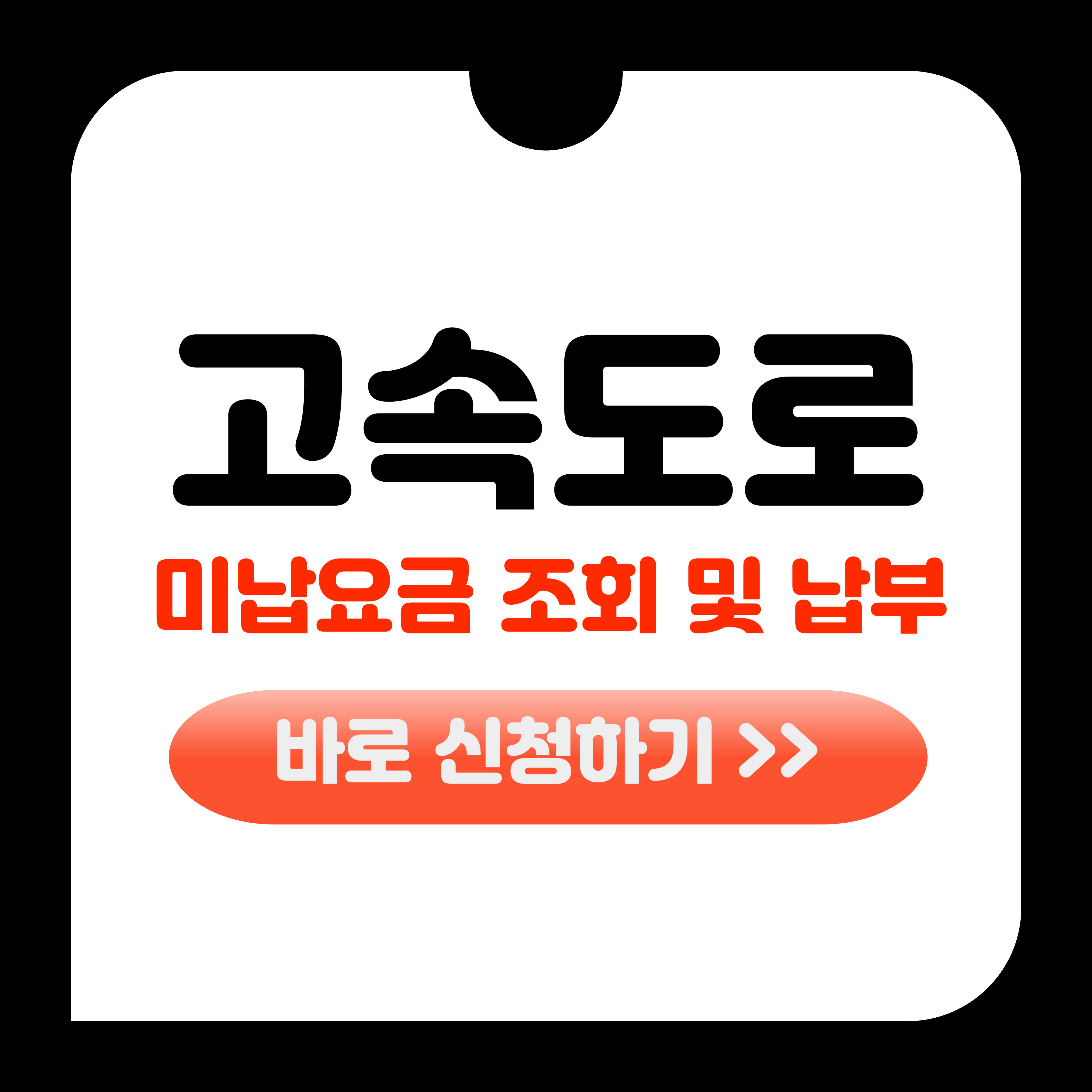 고속도로 통행료 미납조회