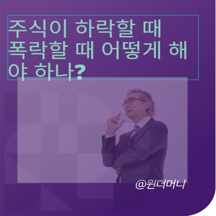  주식이 하락 폭락 할 때 가장 좋은 방법은 무엇일까?