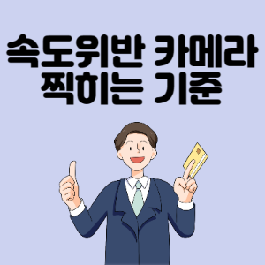 속도위반-카메라에-찍히는 기준