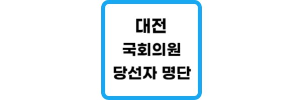 대전-유성구을-국회의원-당선자-명단