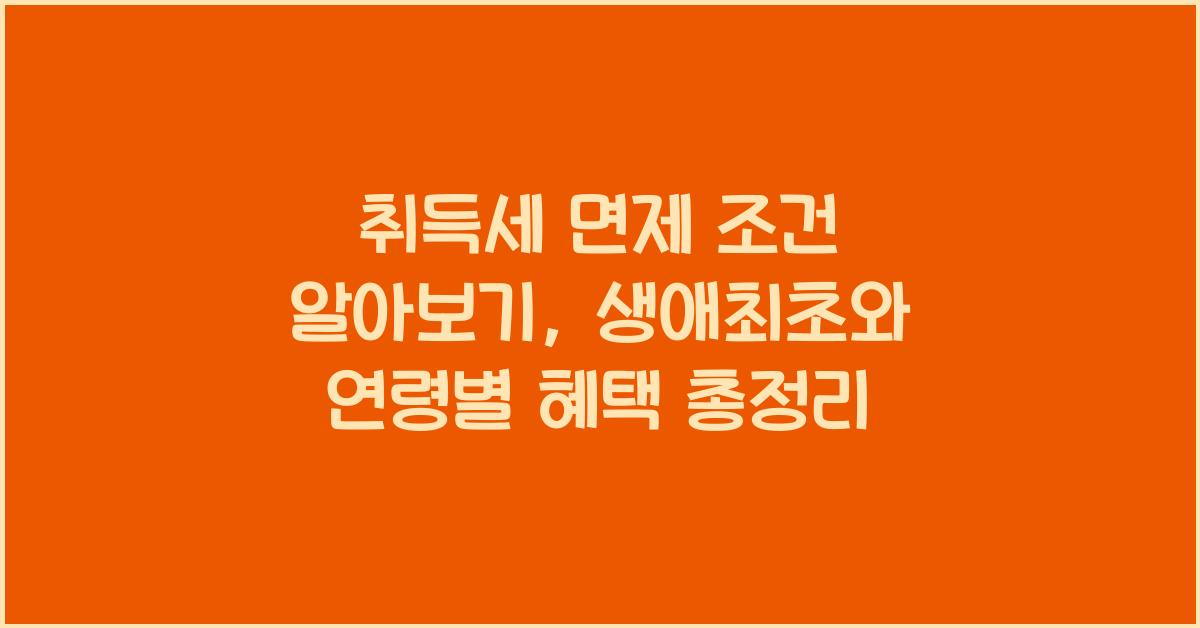 취득세 면제 조건 알아보기