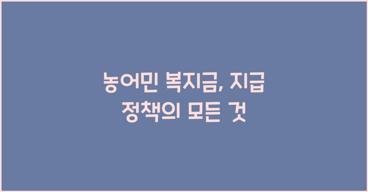 농어민 복지금, 지급 정책