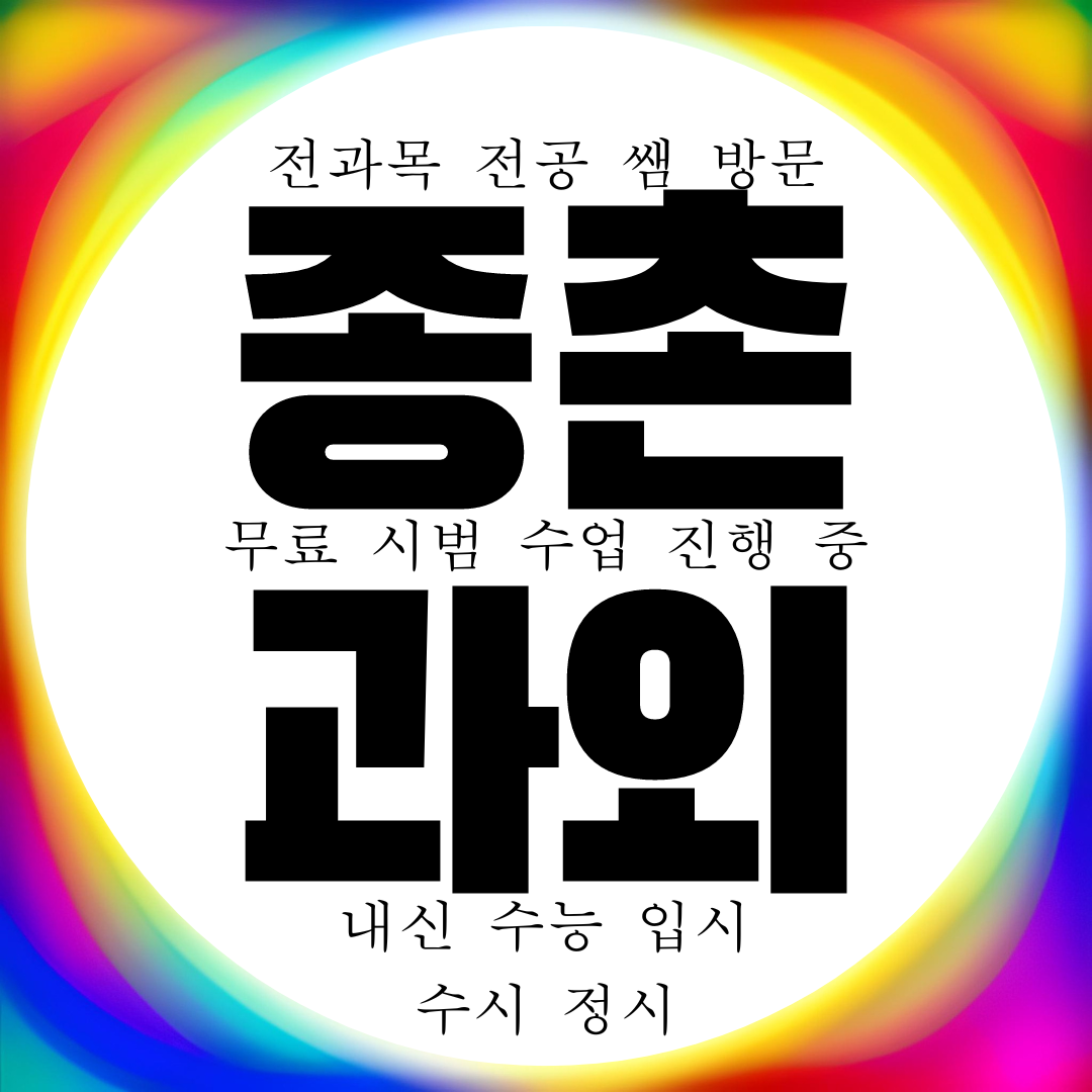  세종 종촌동 영어과외 고등 수학과외 중등 초등 중학생 내신 전문 국어 과학