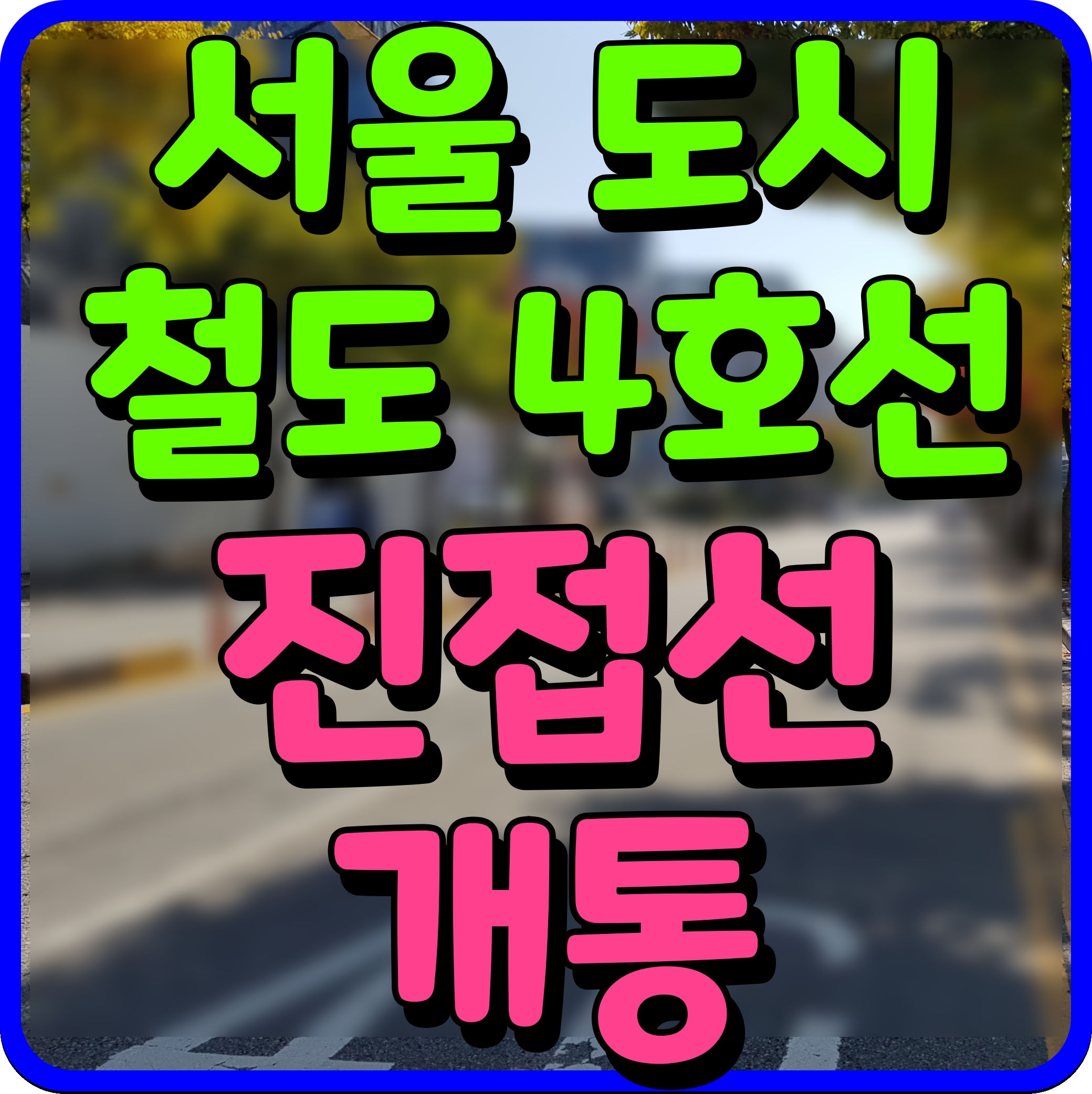  서울 도시철도 4호선 남양주 진접선 복선전철 사업 노선도 및 정보