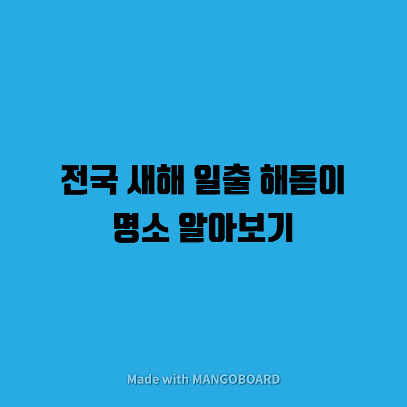  전국 새해 일출 해돋이 명소 알아보기