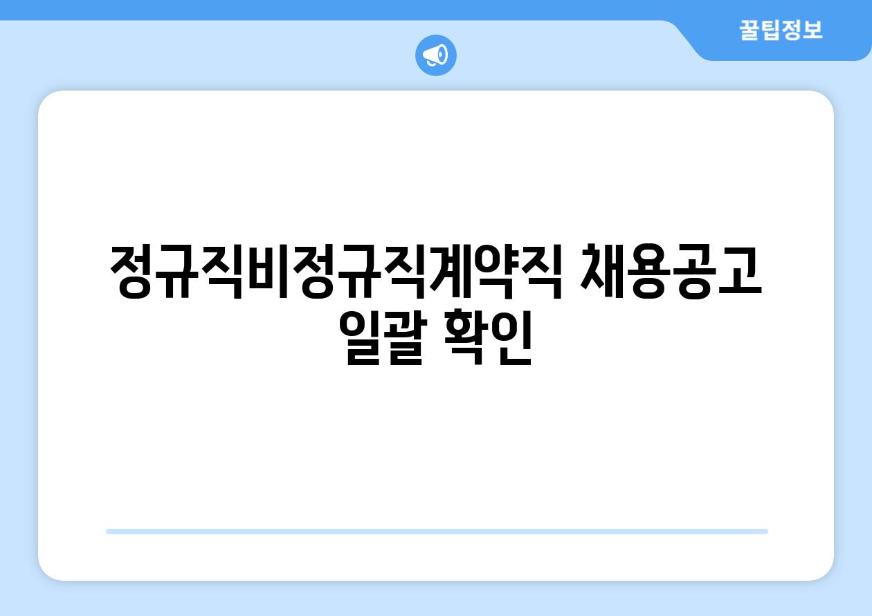 정규직비정규직계약직 채용공고 일괄 확인