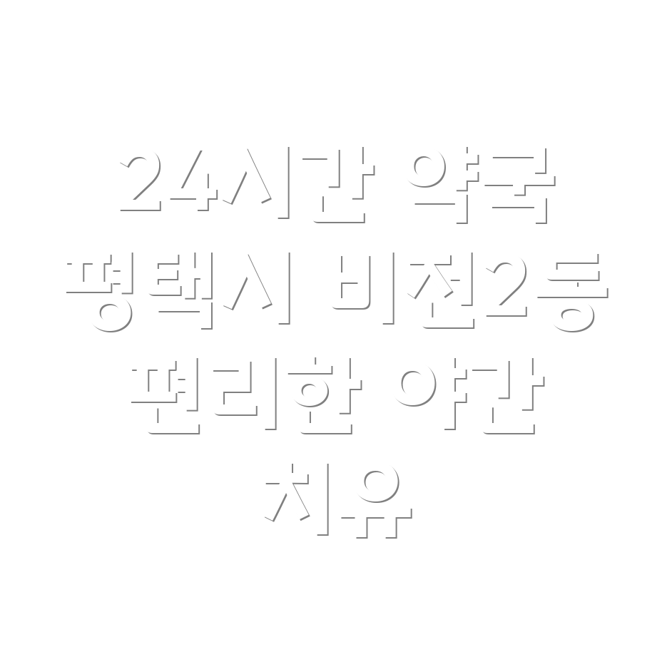24시간 약국