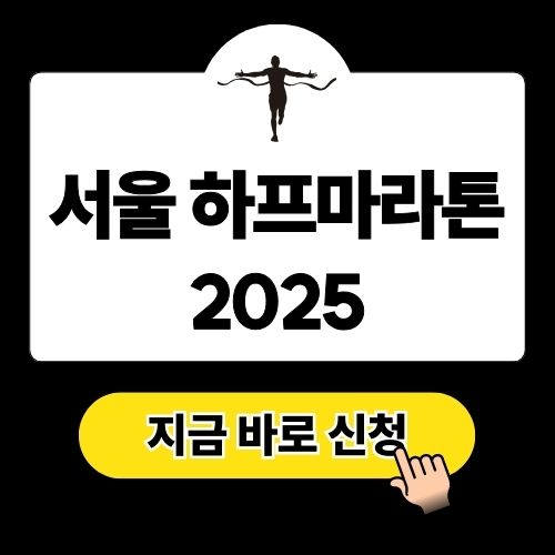 서울 하프마라톤 2025 일정 및 신청 방법