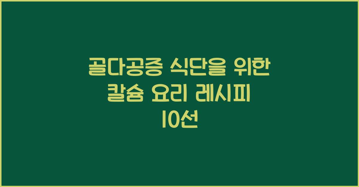 골다공증 식단, 칼슘 요리
