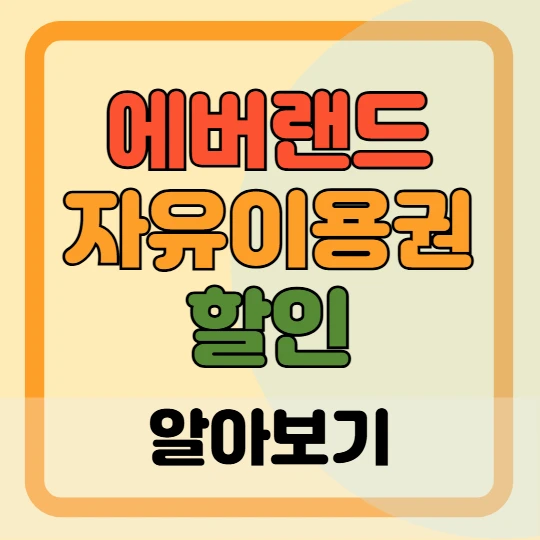 에버랜드 자유이용권 할인 정보모음(2025)
